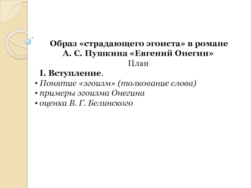 Образ «страдающего эгоиста» в романе А. С. Пушкина «Евгений Онегин» План I. Вступление. Понятие «эгоизм» (толкование