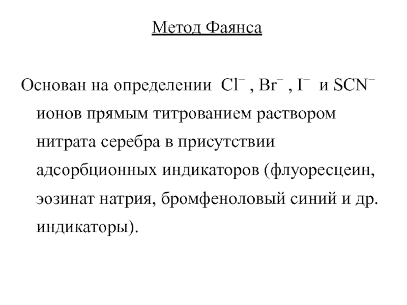 Метод Фаянса Основан на определении Cl , Br , I и SCN ионов прямым титрованием раствором нитрата