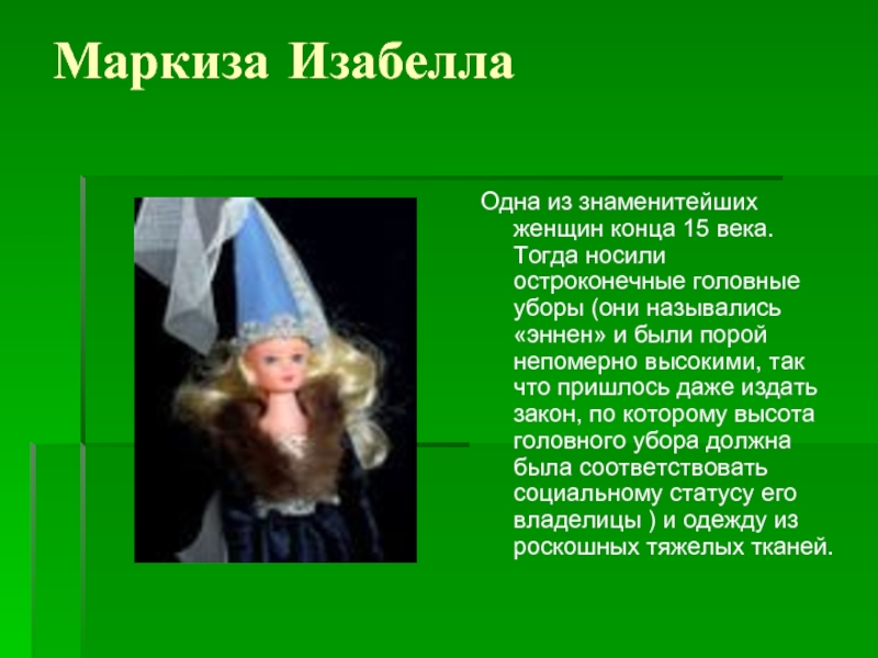 Маркиза ИзабеллаОдна из знаменитейших женщин конца 15 века. Тогда носили остроконечные головные уборы (они назывались «эннен» и