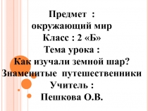 Как изучали земной шар? Знаменитые путешественники 2 класс