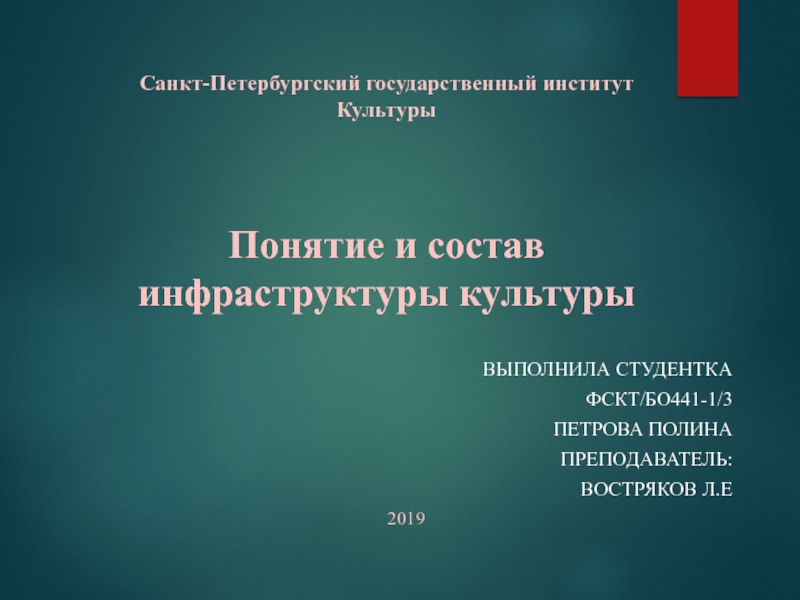 Санкт-Петербургский государственный институт Культуры Понятие и состав