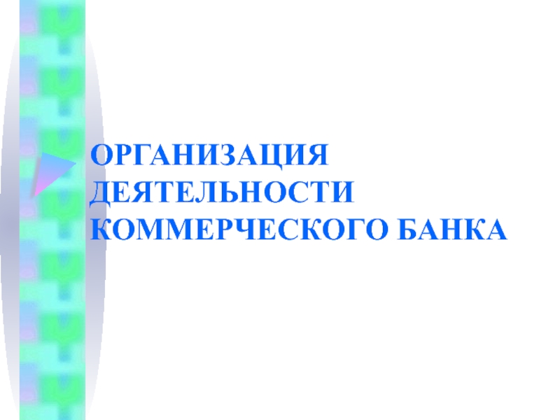 Презентация ОРГАНИЗАЦИЯ ДЕЯТЕЛЬНОСТИ КОММЕРЧЕСКОГО БАНКА