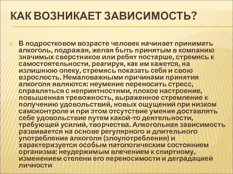 Возникнуть зависеть. Как возникает зависимость. Алкогольная зависимость возникающая в подростковом возрасте. Как возникает зависимость у человека. Почему появляется зависимость.