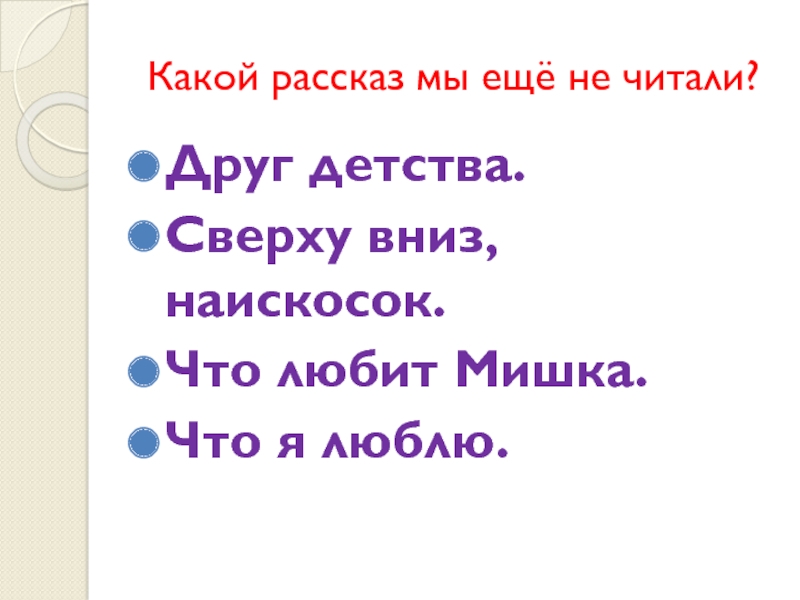 Рассказ мы