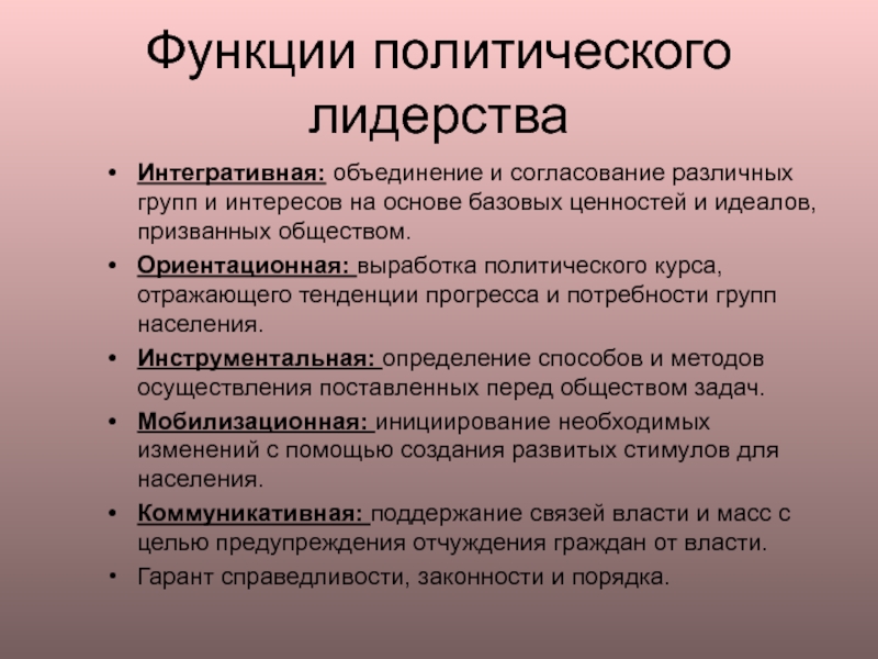 Назовите функции политического лидера. Функции политического лидерства. Политическая элита функции. Функции политического лидера. Политическая элита и политическое лидерство функции.