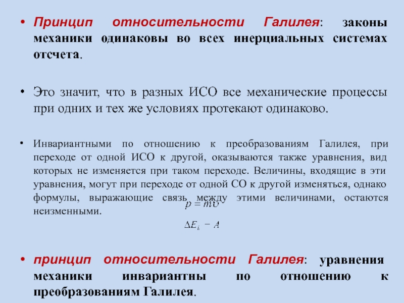 Принцип относительности галилея. Относительные величины в физике. Принцип относительности в механике. Инвариантные и неинвариантные величины. ИСО И принцип относительности.