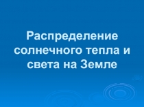 Распределение солнечного тепла и света на планете 6 класс