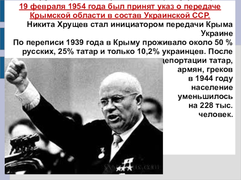 Крым отдали украине в 1954. Указ Хрущева 1954 года о передаче Крыма.