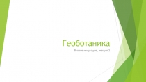 Геоботаника