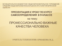 Профессионально важные качества человека 9 класс