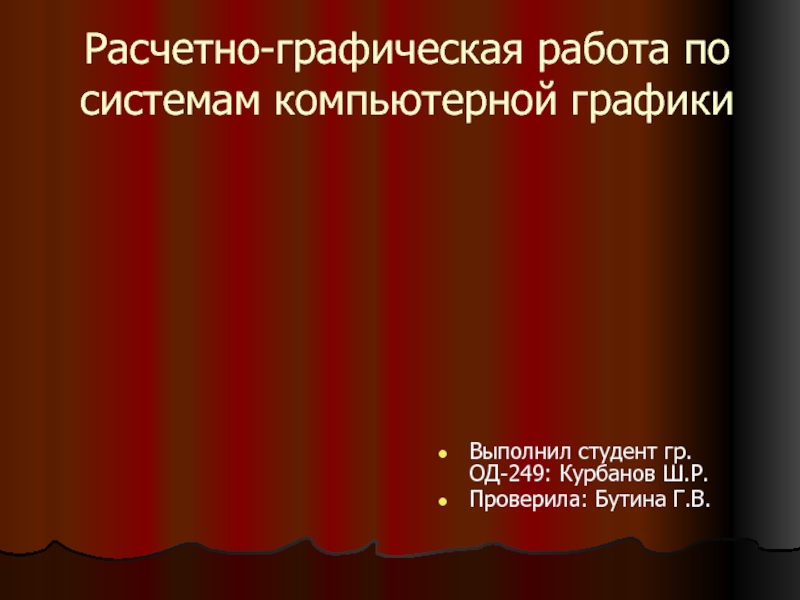 Расчетно-графическая работа по системам компьютерной графики 