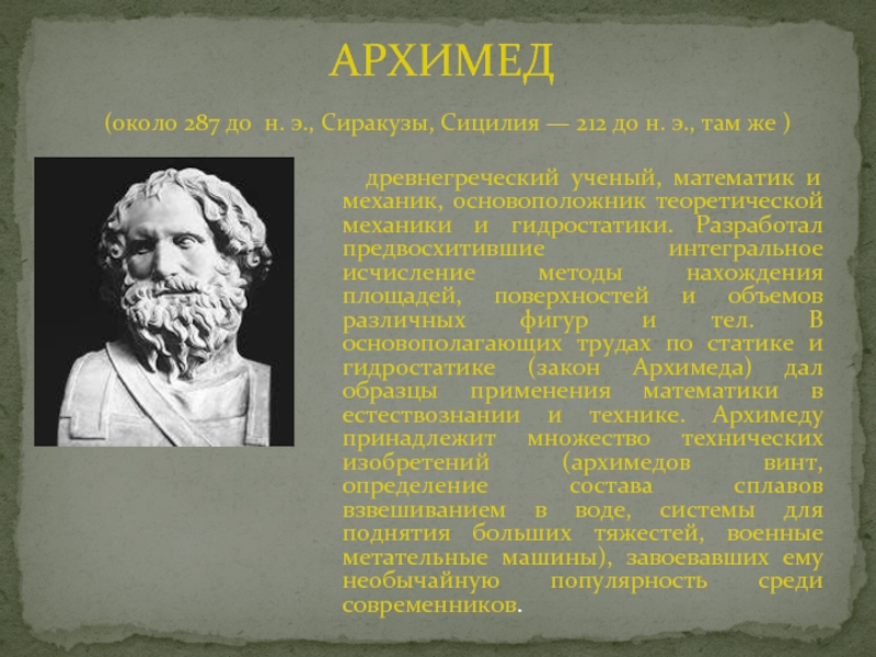 Архимед величайший древнегреческий математик физик и инженер проект по физике