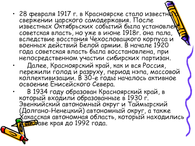 28 февраля 1917 г. в Красноярске стало известно о свержении царского самодержавия. После известных Октябрьских событий была
