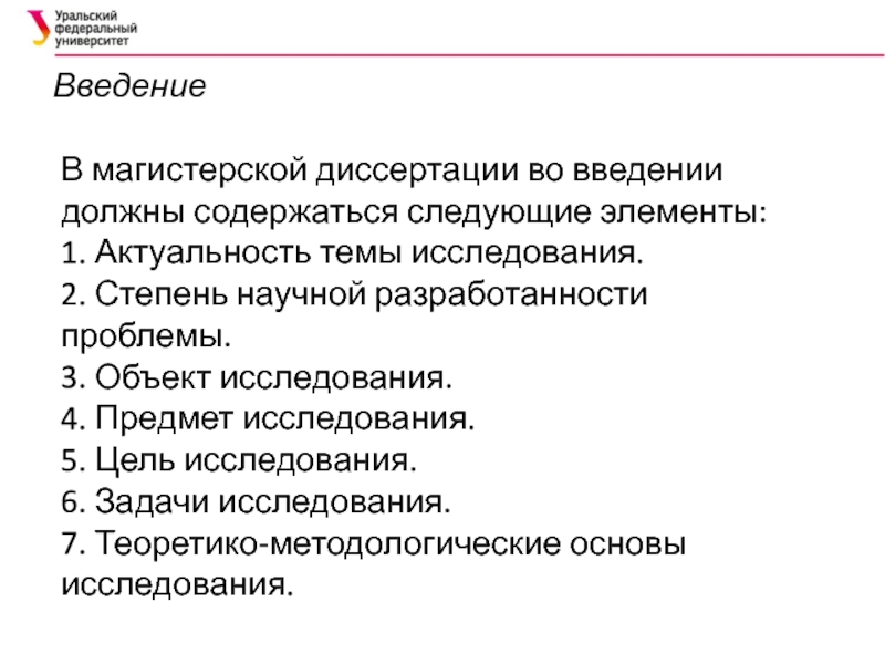 Объект магистерской диссертации. Структура введения магистерской диссертации. Введение в диссертации магистра пример. Введение магистерской диссертации образец. Актуальность магистерской диссертации.