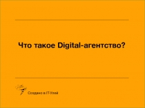 Что такое Digital -агентство?
Создано в IT- Улей