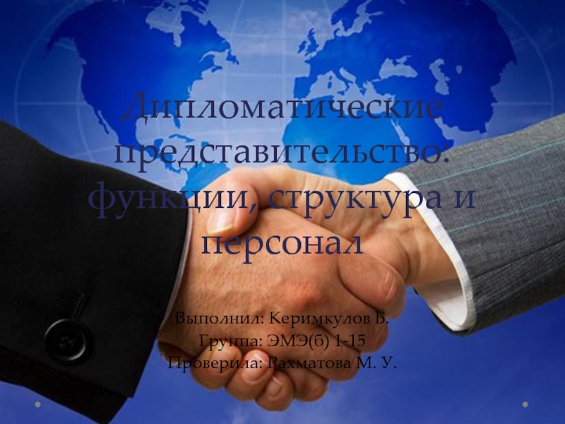 Дипломатические представительство: функции, структура и персонал
