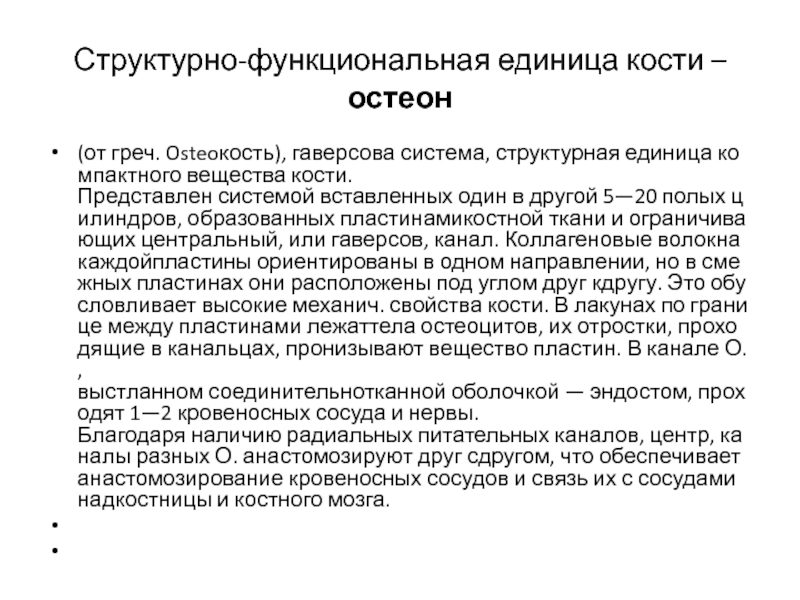 Структурной единицей кости является. Структурно-функциональная единица кости. Структурно-функциональная единица костной ткани. Остеон структурно-функциональная единица. Структурная функциональная единица кости.