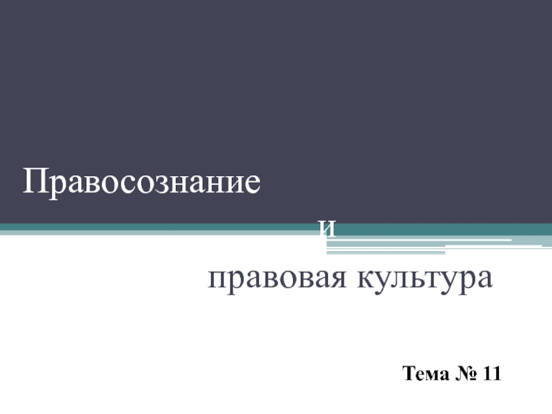 Презентация Правосознание и  правовая культура