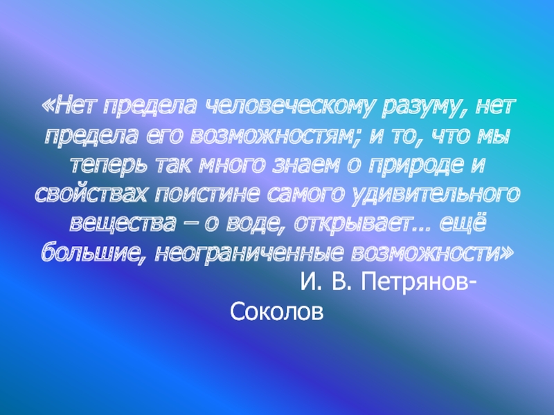 Есть ли предел человеческим возможностям проект