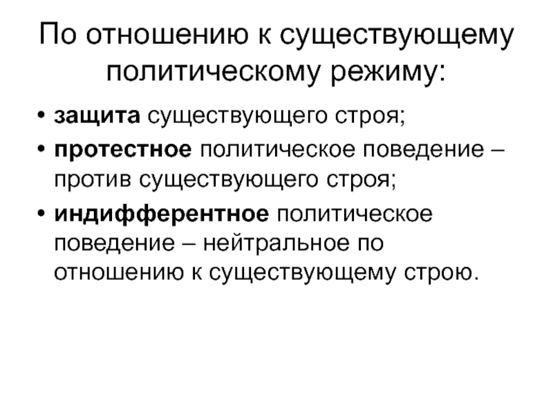 Индифферентные политические взгляды. Протестное политическое поведение. Отношение к существующему политическому строю. Режимы существования политического процесса. Индифферентное отношение к политике.