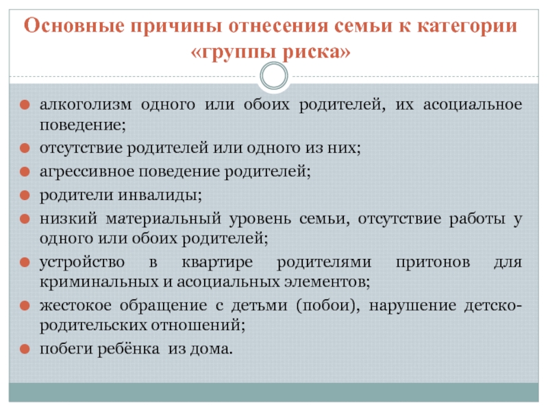 Семьи группы риска. Категории семей группы риска. Группы риска алкоголизма. Характеристика семей группы риска. Риски в социализации семей гр.риска.