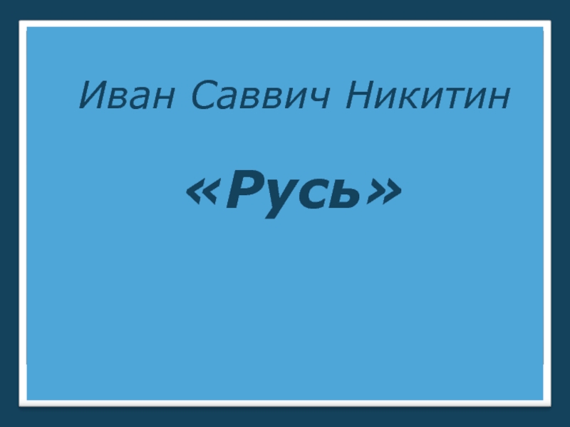 Иван саввич никитин стихотворение русь план