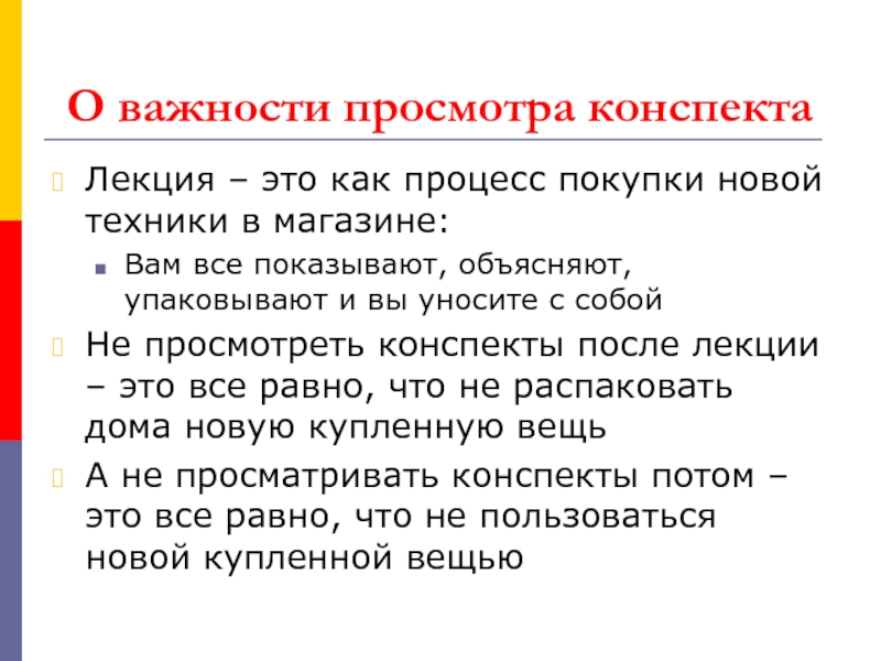 Покупки конспект. Конспект лекций. Подготовительная лекция это. Просмотрите конспект. Текущая лекция это.