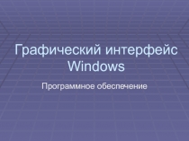 Графический интерфейс Windows 