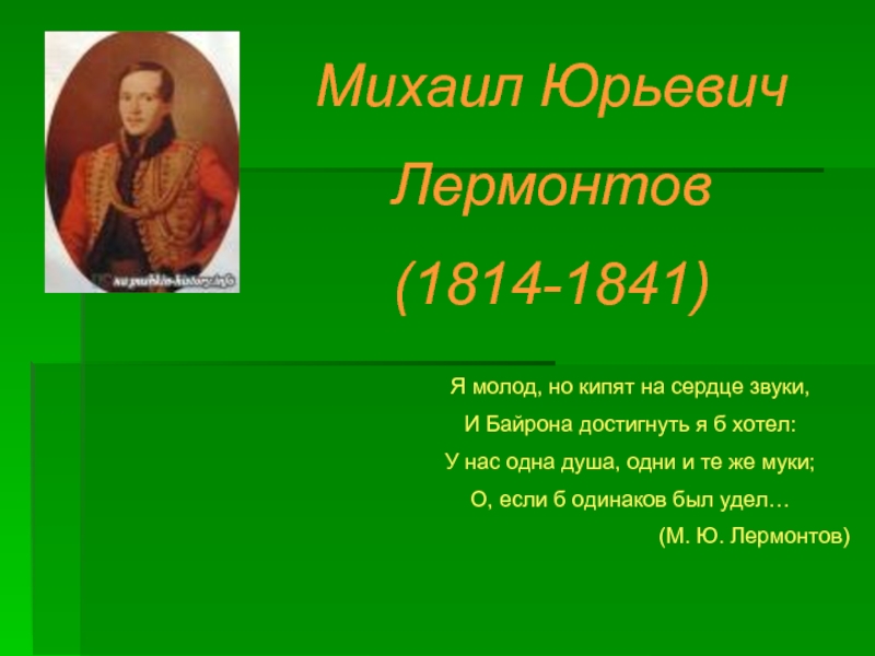 Презентация Михаил Юрьевич Лермонтов (1814-1841)