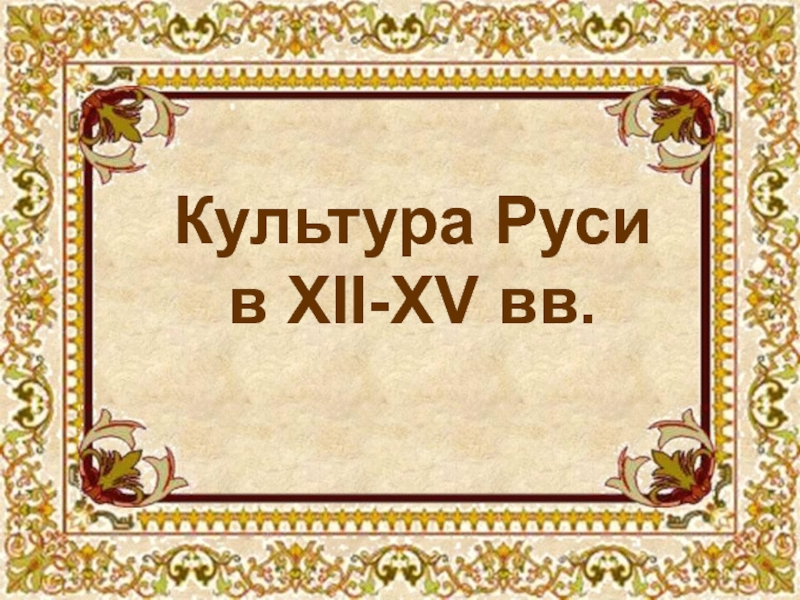 Культура Руси в XII-XV вв.
