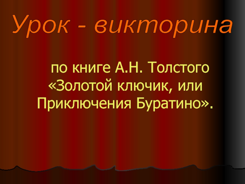Презентация А. К. Толстой Золотой ключик или Приключения Буратино 2 класс
