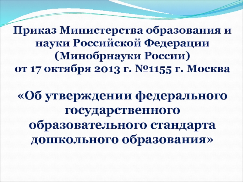 Приказ минобрнауки об образовательной программе