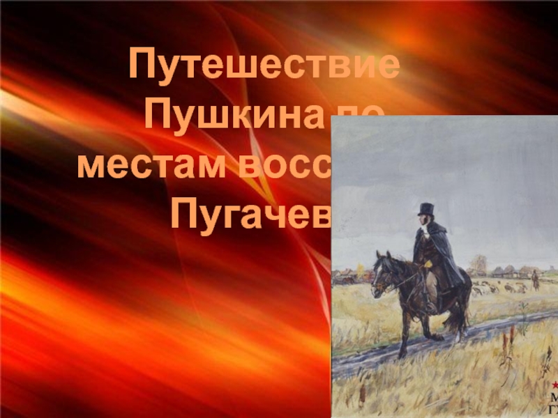 Путешествие Пушкина по местам восстания Пугачева