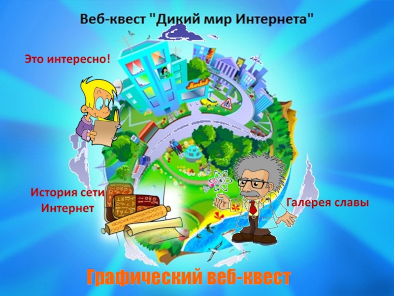 Игра квест для детей презентация