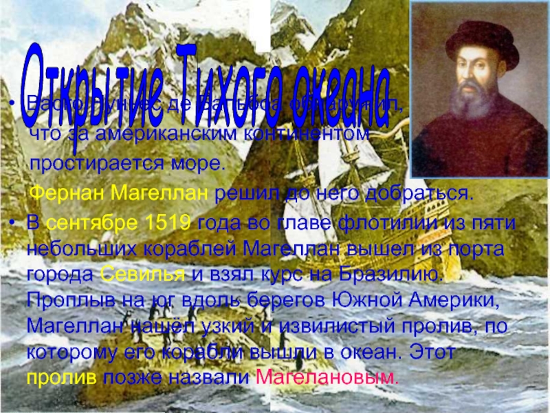 Колумб васко да гама фернан магеллан. ВАСКО Нуньес Бальбоа географические открытия. Фернан Магеллан географические открытия 5 класс. ВАСКО де Бальбоа и Фернан Магеллан открыл тихий океан. ВАСКО Нуньес и ф. Магеллан.