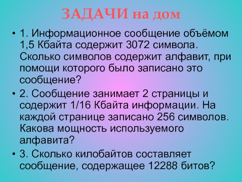 Информационное сообщение объемом 3. Информационное сообщение объёмом 1.5 Кбайта. Информационное сообщение объемом 1.5 килобайта содержит 3072 символа. Информация сообщение объемом 1.5 Кбайта содержит 3072 символа. Информационное сообщение объёмом 1.5 Кбайта содержит 3072.