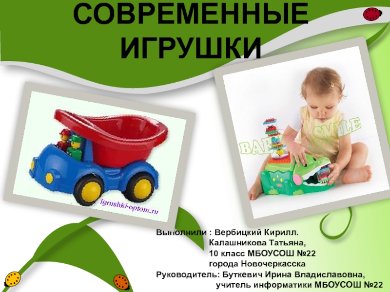 Презентация СОВРЕМЕННЫЕ ИГРУШКИ