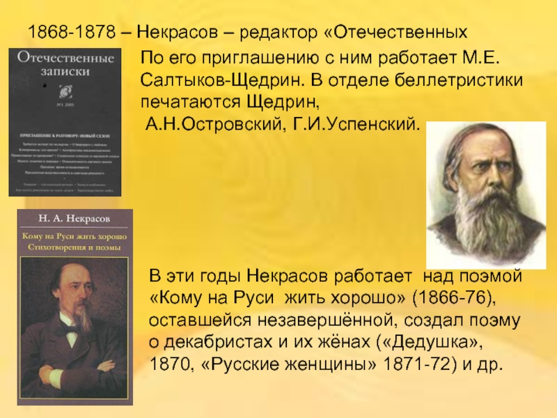 1868-1878 – Некрасов – редактор «Отечественных записок».  По его приглашению с ним работает М.Е.Салтыков-Щедрин. В отделе беллетристики печатаются