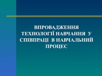 ВПРОВАДЖЕННЯ ТЕХНОЛОГІЇ НАВЧАННЯ У СПІВПРАЦІ В НАВЧАЛЬНИЙ ПРОЦЕС