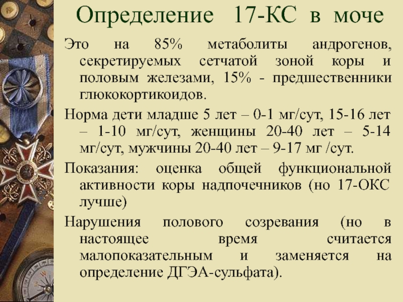 17 измерений. Анализ мочи на 17 КС. 17 КС В моче. 17 КС В моче норма. 17 Кетостероиды в моче норма.