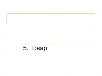 Товар