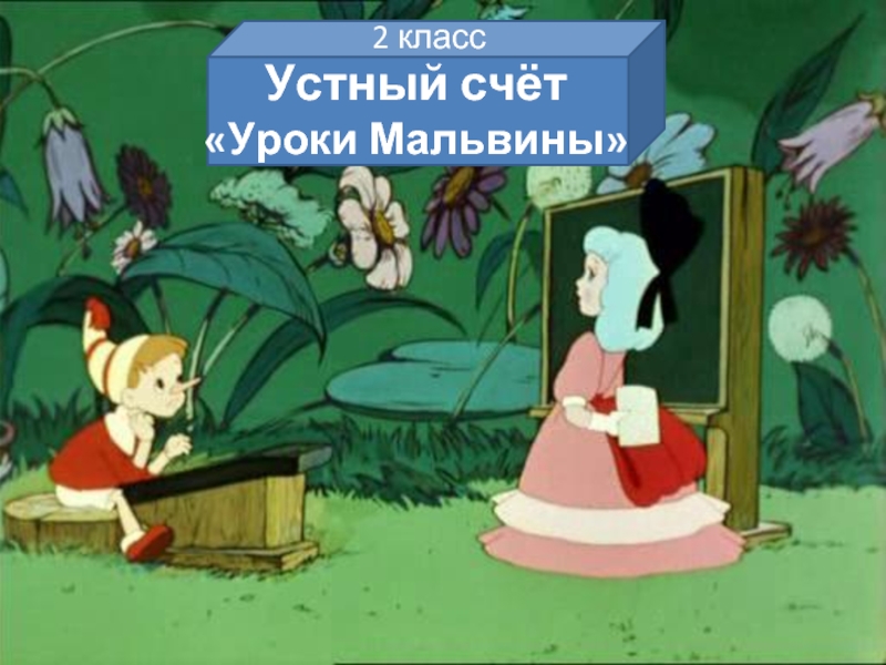 Устный счёт 2 класс «Уроки Мальвины»