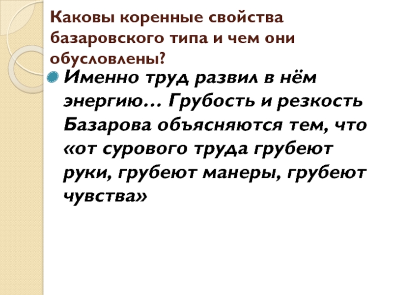 Каков отец. Каковы коренные свойства базаровского типа и чем они обусловлены. Каковы коренные свойства базаровского типа. Писарев о Базарове каковы коренные свойства базаровского типа. Статья Писарева Базаров каковы коренные свойства базаровского типа.