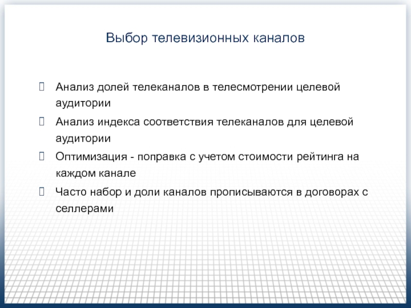 Медиапланирование на телевидении (Часть 2 ) Выбор телевизионных каналовАнализ долей телеканалов в телесмотрении целевой аудиторииАнализ индекса соответствия Выбор телевизионных каналовАнализ долей телеканалов в телесмотрении целевой аудиторииАнализ индекса соответствия телеканалов для целевой аудиторииОптимизация - поправка