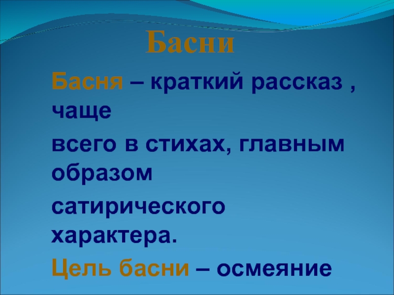 Рассказы как часто из. Цель басни. Что такое басня кратко.