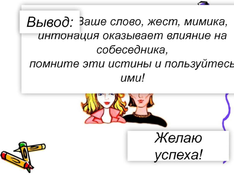 Жесты мимика Интонация. Предложение со словом жест. Слова из слова жестикуляция. Слово жестикулировать