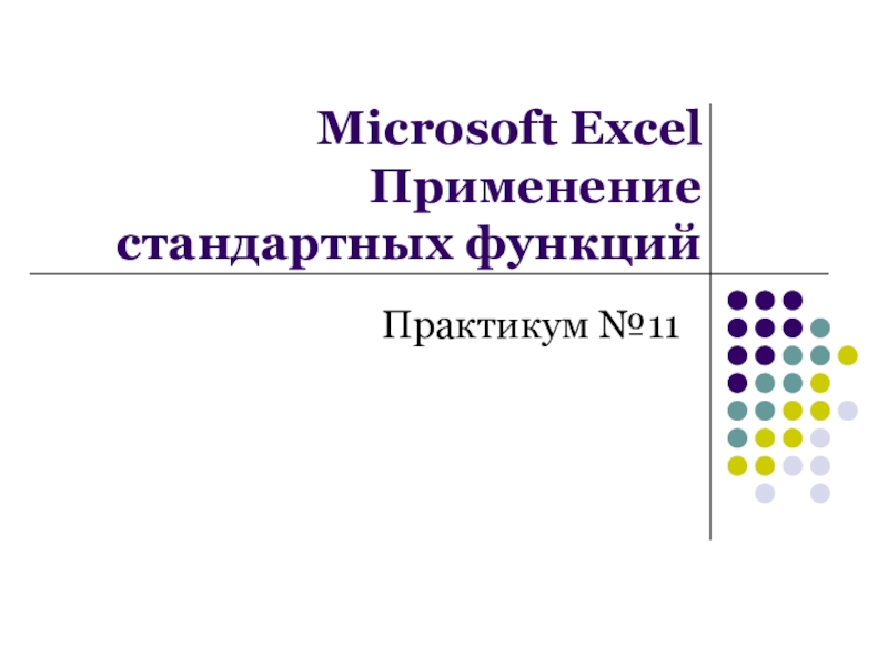 Microsoft Excel Применение стандартных функций