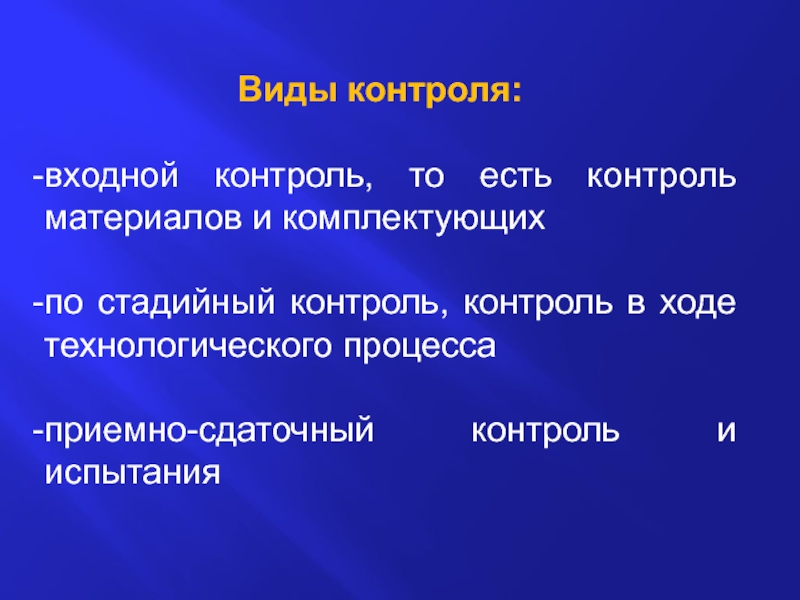 Технологический ход. Специалист входного и сдаточного контроля это.