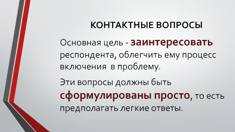 Вопросы для цели. Контактные вопросы.