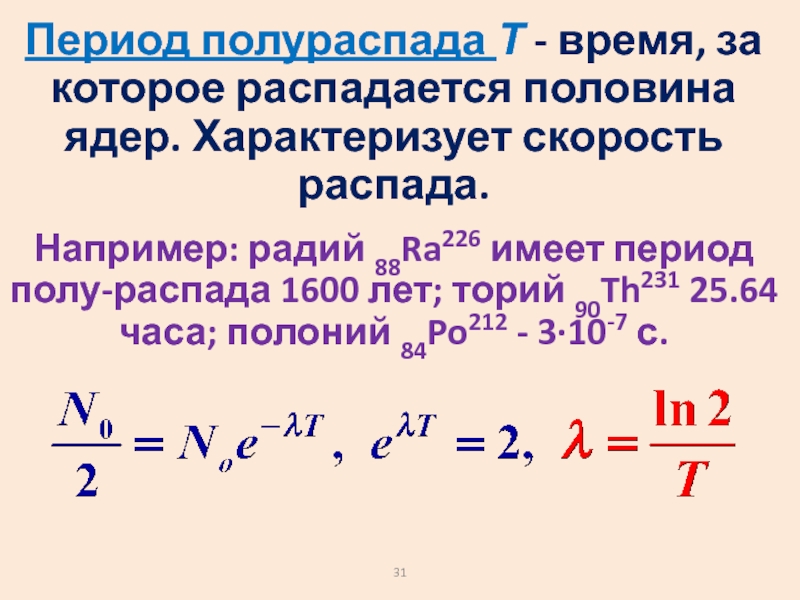 Радиоактивный образец содержит торий с периодом полураспада 24 суток сколько ядер тория